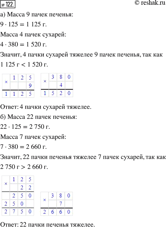Изображение ﻿Масса пачки печенья 125 г, а масса пачки сухарей 380 г. Что тяжелее:  а) 9 пачек печенья или 4 пачки сухарей;  б) 22 пачки печенья или 7 пачек...