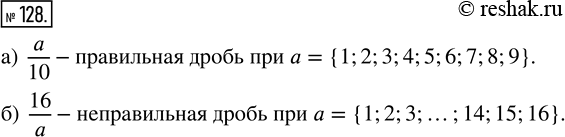 Изображение ﻿При каких значениях а дробь:  а) a/10 будет правильной;    б) 16/a будет...