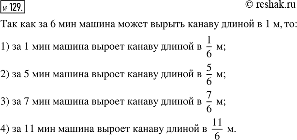 Изображение ﻿Машина за 6 мин может вырыть канаву длиной в 1 м. Какой длины канаву выроет машина за 1 мин; 5 мин; 7 мин; 11...