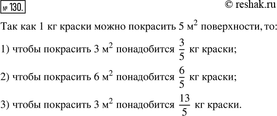 Изображение ﻿Одним килограммом краски можно покрасить 5 м^2 поверхности. Сколько понадобится краски, чтобы покрасить 3 м^2; 6 м^2; 13 м^2...