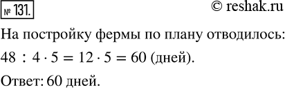 Изображение ﻿Бригада строителей построила ферму за 48 дней. По плану требовалось 5/4 этого времени. Сколько дней отводилось на постройку фермы по...