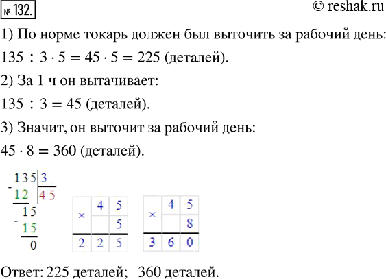 Изображение ﻿Токарь за 3 ч выточил на токарном станке 135 деталей, выполнив 3/5 дневной нормы. Сколько...