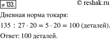 Изображение ﻿Токарь выточил на токарном станке 135 деталей, выполнив 27/20 дневной нормы. Какова его дневная...