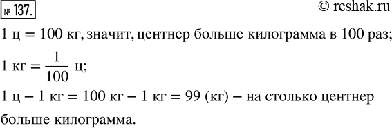 Изображение ﻿Во сколько раз центнер больше килограмма? Какую часть центнера составляет килограмм? На сколько центнер больше...