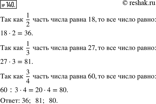Изображение ﻿Половина числа равна 18. Найдите это число. Треть числа равна 27. Найдите это число. Три четверти числа равны 60. Найдите это...