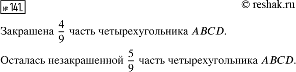 Изображение ﻿Какая часть четырёхугольника ABCD (рис. 33) закрашена? Какая часть осталась...