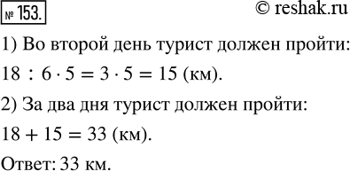 Изображение ﻿Турист прошёл за первый день 18 км, что составляет 6/5 пути, который он должен пройти во второй день. Сколько километров должен пройти турист за эти два...