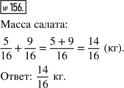 Изображение ﻿Из помидоров массой 5/16 кг и огурцов массой 9/16 кг сделали салат. Какова масса...