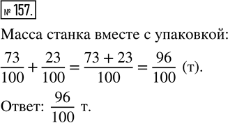 Изображение ﻿Масса станка равна 73/100 т, а масса его упаковки 23/100 т. Найдите массу станка вместе с...