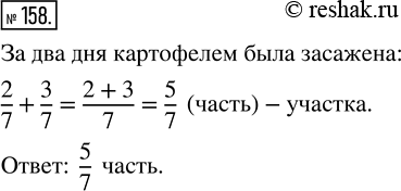 Изображение ﻿В первый день картофель посадили на 2/7 участка, а во второй день — на 3/7 участка. Какая часть участка была засажена картофелем за эти два...