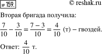 Изображение ﻿Одна бригада получила 7/10 т гвоздей, а вторая — на 3/10 т меньше. Сколько гвоздей получила вторая...