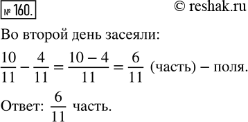 Изображение ﻿За два дня засеяли 10/11 поля. В первый день засеяли 4/11 поля. Какую часть поля засеяли во второй...