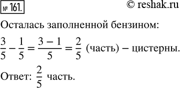 Изображение ﻿Цистерна на 3/5 наполнена бензином. 1/5 цистерны перелили в бочку. Какая часть цистерны осталась заполненной...