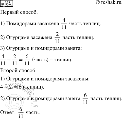Изображение ﻿Из 11 теплиц овощеводческого хозяйства 4 засажены помидорами, а 2 - огурцами. Какая часть теплиц занята огурцами и помидорами? Решите задачу двумя...