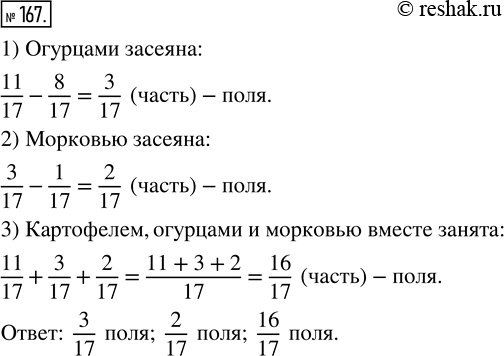 Изображение ﻿Картофелем засажено 11/17 поля овощеводческого хозяйства. Огурцами засеяно на 1/17 поля...