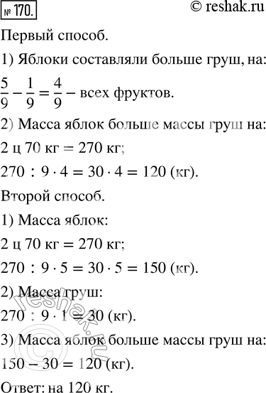 Изображение ﻿В палатке было 2 ц 70 кг фруктов. Яблоки составляли 5/9 всех фруктов, а груши — 1/9 всех фруктов....