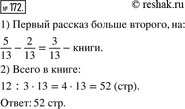 Изображение ﻿Первый рассказ занимал 5/13 книги, а второй рассказ — 2/13 книги. Известно, что первый рассказ занимал на 12 страниц больше, чем второй. Сколько страниц во всей...