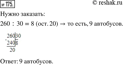 Изображение ﻿На экскурсию отправляются 260 человек. Сколько нужно заказать автобусов, если в каждом автобусе должно быть не более 30...
