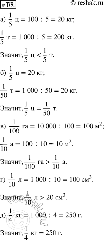 Изображение ﻿Сравните:   а) 1/5 ц и 1/5 т;    в) 1/100 га и 1/10 а;   д) 1/4 кг и 250 г.   б) 1/5 ц и 1/50 т;   г) 1/10 л и 20...