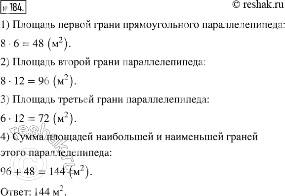 Изображение ﻿Длина прямоугольного параллелепипеда 8 м, ширина 6 м и высота 12 м. Найдите сумму площадей наибольшей и наименьшей граней этого...