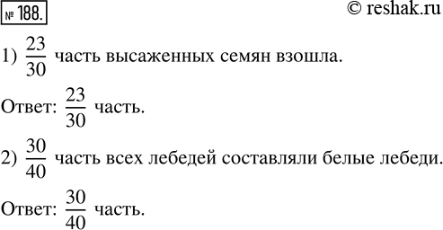 Изображение ﻿Решите задачу:  1) Из 30 высаженных семян взошли 23. Какая часть высаженных семян взошла?  2) На...