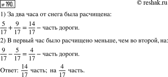 Изображение ﻿За первый час было расчищено от снега 5/17 всей дороги, а за второй час — 9/17 всей дороги....