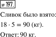 Изображение ﻿Из сливок получили 18 кг масла, что составляет 1/5 массы сливок. Сколько было взято...