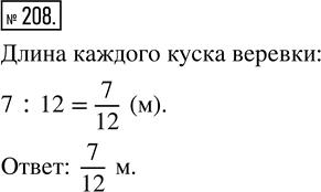 Изображение ﻿Верёвку длиной в 7 м разрезали на 12 равных кусков. Найдите длину каждого...