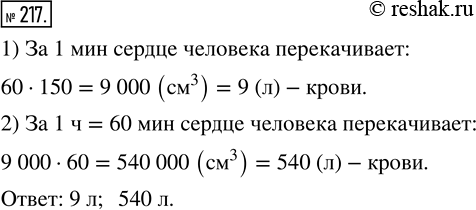 Изображение ﻿За одно сокращение сердце человека выталкивает 150 см^3 крови. Сколько крови перекачивает...