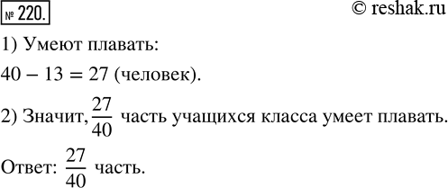 Изображение ﻿В классе 40 человек. Из них 13 человек ещё не научились плавать. Какая часть учащихся класса умеет...