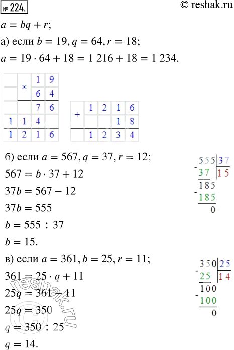 Изображение ﻿По формуле а = bq + r найдите:  а) а, если b = 19, q = 64 и r = 18;  б) b, если а = 567, q = 37 и r = 12;  в) q, если а = 361, b = 25 и r =...