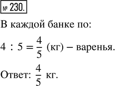 Изображение ﻿кг варенья разложили в 5 банок поровну. Сколько килограммов варенья в каждой...