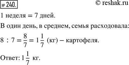Изображение ﻿За неделю семья израсходовала 8 кг картофеля. Сколько килограммов картофеля расходовали в среднем в один...