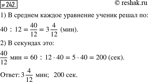 Изображение ﻿Ученик решил 12 уравнений за 40 мин. Сколько минут в среднем он решал каждое уравнение? Сколько секунд он потратил на решение каждого...