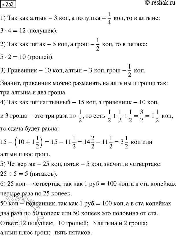 Изображение ﻿Подумайте, сколько полушек в алтыне. Сколько грошей в пятаке? Как гривенник можно...