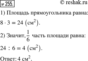 Изображение ﻿Длина прямоугольника 8 см, а ширина 3 см. Чему равна 1/6 площади...