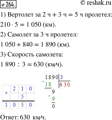 Изображение ﻿С аэродрома вылетел вертолёт со скоростью 210 км/ч. Через 2 ч с этого же аэродрома вылетел...