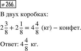 Изображение ﻿В одной коробке 2 3/8 кг конфет, а в другой коробке 2 1/8 кг. Сколько килограммов конфет в этих двух...