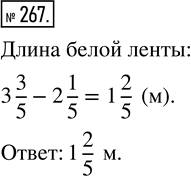 Изображение ﻿Чему равна длина белой ленты, если длина красной ленты 3 3/5 м, а белая лента на 2 1/5 короче...