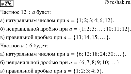 Изображение ﻿При каких значениях а частное 12 : а будет:  а) натуральным числом;  б) неправильной дробью;  в) правильной дробью?  Ответьте на те же вопросы для частного а :...