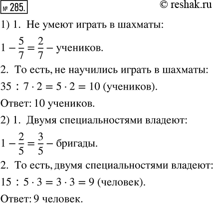 Изображение ﻿Решите задачу:  1) В третьем классе 35 учеников. Из них 5/7 умеют играть в шахматы. Сколько...