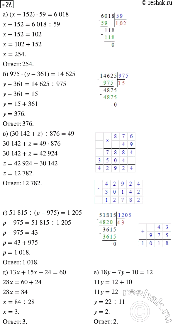 Изображение ﻿Решите уравнение:  а) (х - 152) · 59 = 6018;       г) 51 815 : (р - 975) = 1205;  б) 975 · (У - 361) = 14 625;    д) 13x + 15x - 24 = 60;  в)...