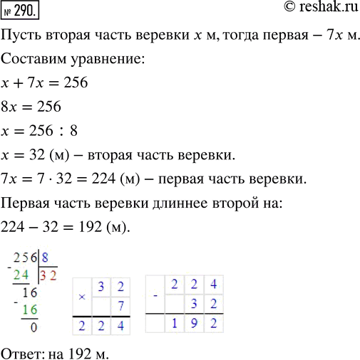 Изображение ﻿Верёвку длиной 256 м разрезали на две части, одна из которых в 7 раз длиннее второй. На сколько метров одна часть верёвки длиннее...