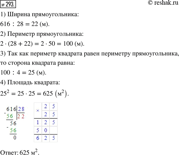 Изображение ﻿Площадь прямоугольника 616 м^2, а его длина 28 м. Найдите площадь такого квадрата, у которого периметр равен периметру...