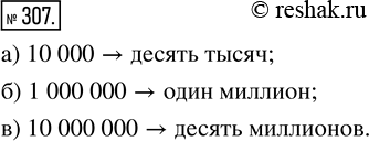 Изображение ﻿Какое число записывается:  а) единицей с четырьмя последующими нулями;  б) единицей с шестью последующими нулями;  в) единицей с семью последующими...