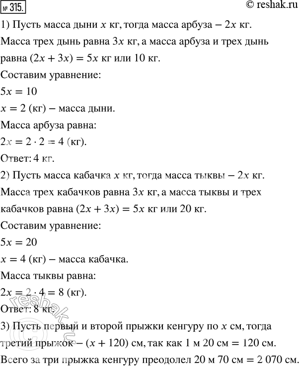 Изображение ﻿Решите задачу:  1) Масса арбуза и трёх одинаковых дынь 10 кг. Дыня в 2 раза легче арбуза. Какова...