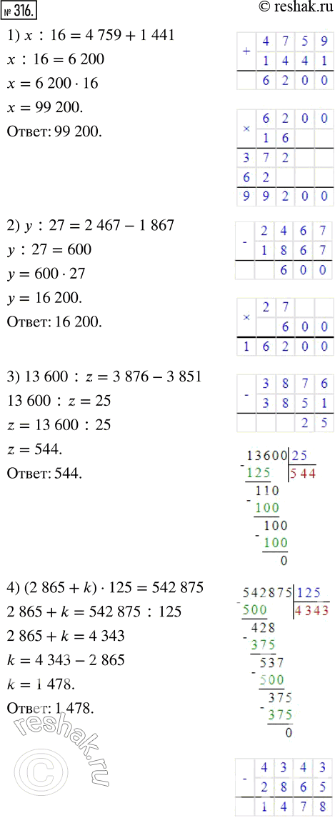 Изображение ﻿Решите уравнение:  1) х : 16 = 4759 + 1441;     3) 13 600 : z = 3876 - 3851;  2) у : 27 = 2467 - 1867;     4) (2865 + k) · 125 = 542...