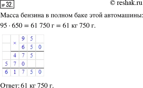 Изображение ﻿Масса 1 л бензина 650 г. В бензобак автомобиля входит 95 л бензина. Какова масса бензина в полном баке этой...
