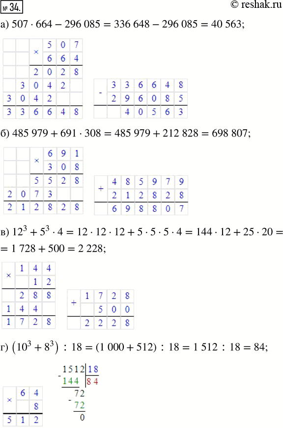 Изображение ﻿Найдите значение выражения:  а) 507 · 664 - 296 085;      в) 12^3 + 5^3 · 4;  б) 485 979 + 691 · 308;      г) (10^3 + 8^3) :...