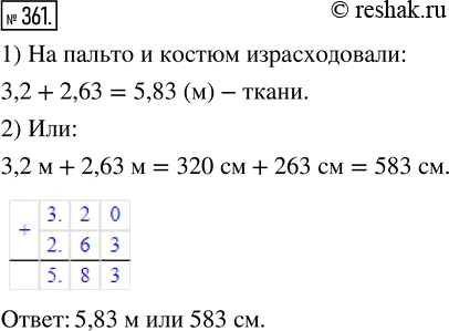 Изображение ﻿На пальто израсходовали 3,2 м ткани, а на костюм — 2,63 м. Сколько ткани израсходовали на...